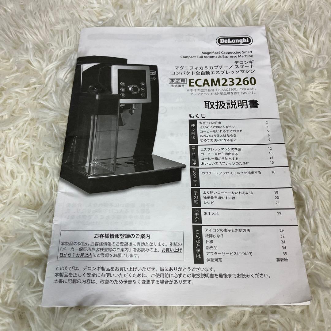 デロンギ　マグニフィカSカプチーノ　全自動　ECAM23260SBN