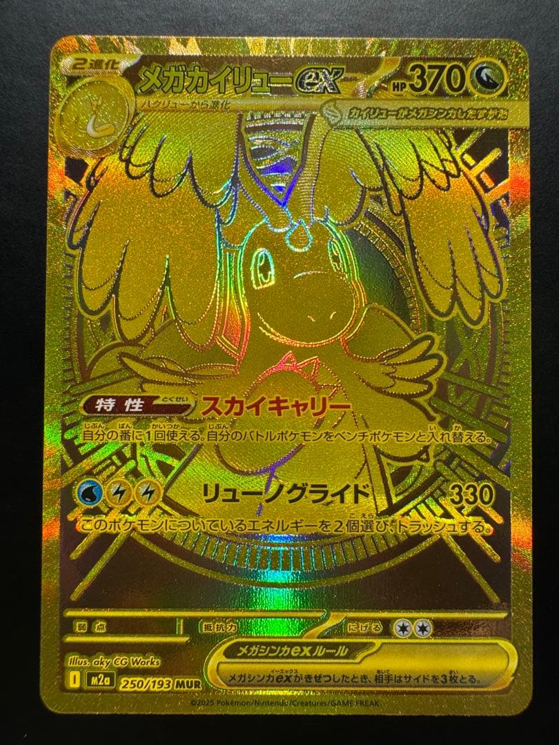 【新品未使用】メガカイリューex MUR