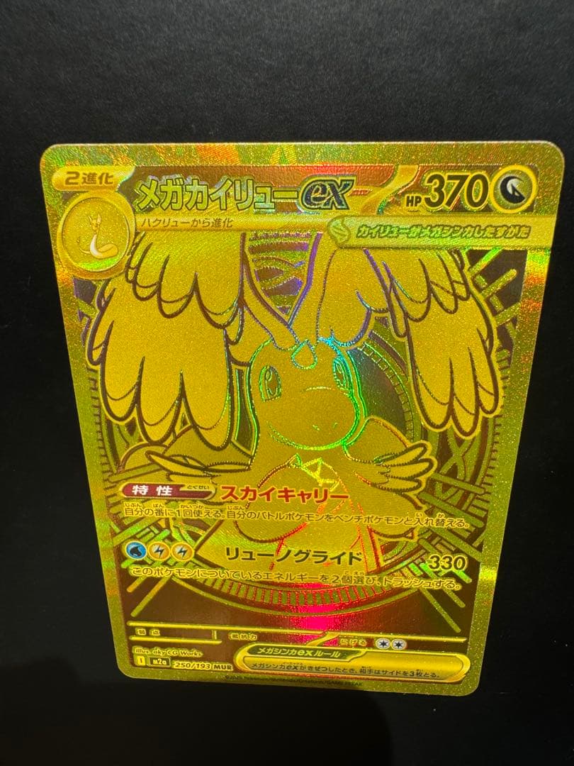 【新品未使用】メガカイリューex MUR