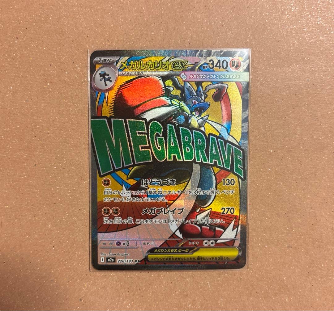 メガルカリオex MA SAR RR 088/063