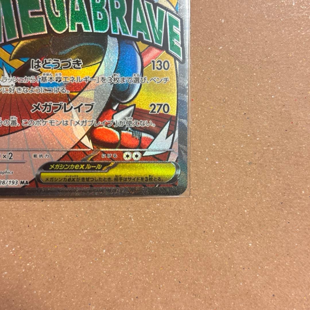 メガルカリオex MA SAR RR 088/063