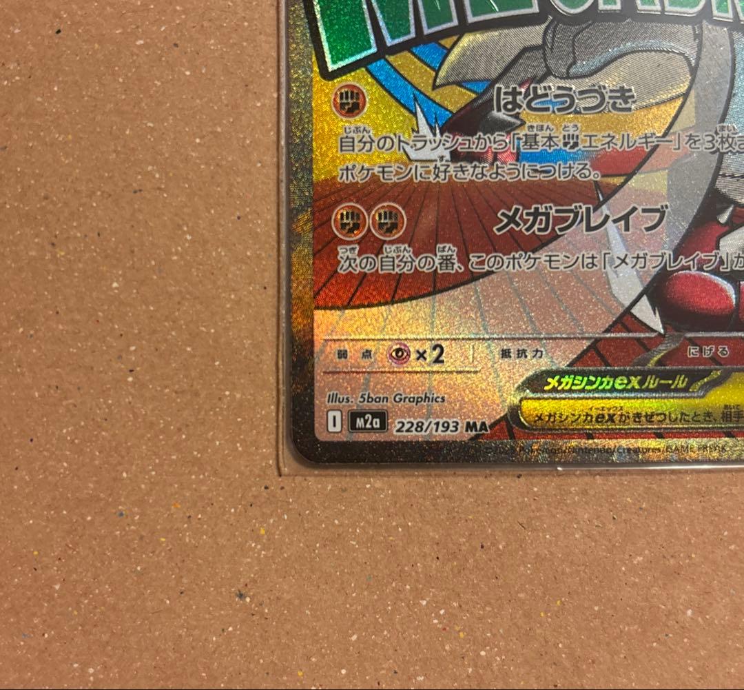 メガルカリオex MA SAR RR 088/063