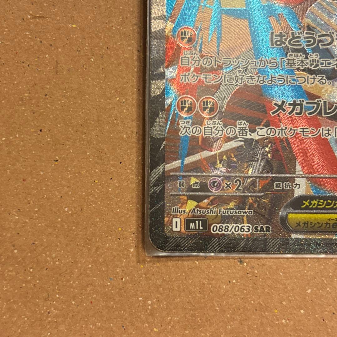 メガルカリオex MA SAR RR 088/063