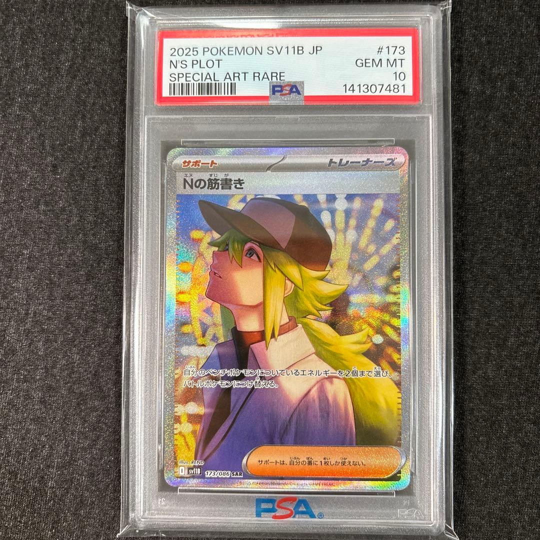 【PSA10】Nの筋書きsar sv11B 173/086