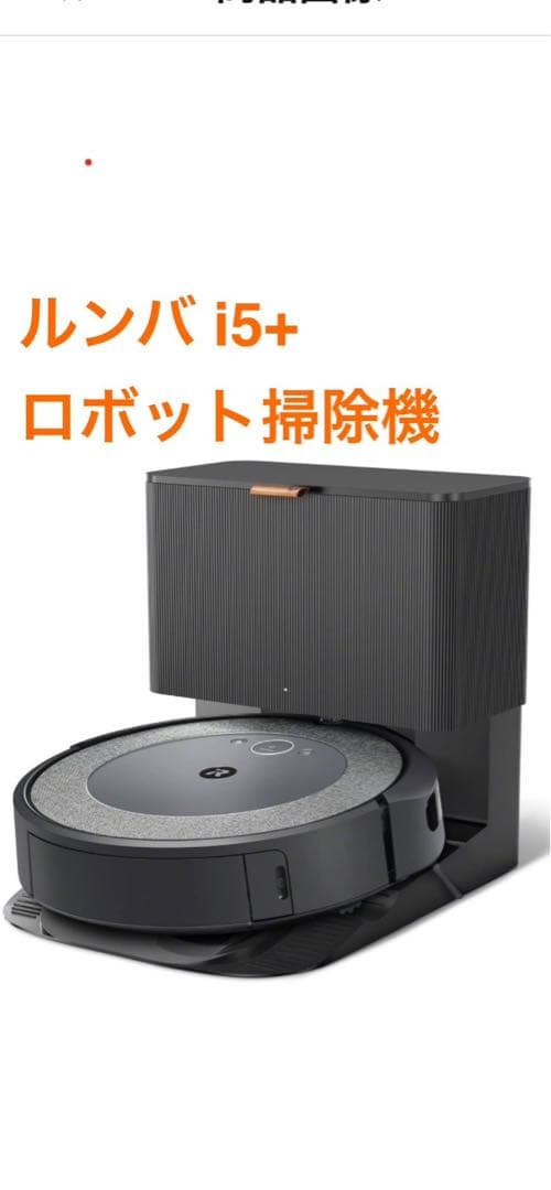 アイロボット　ルンバ i5+