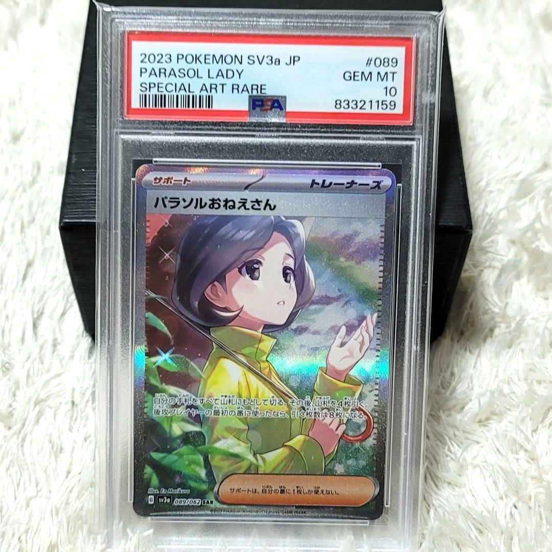 PSA10 パラソルおねえさん SAR SV3a 089/062 ポケモンカード