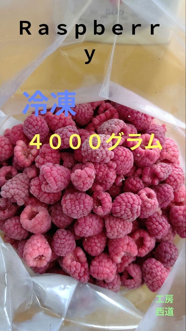 冷凍ラズベリー ４０００グラム
