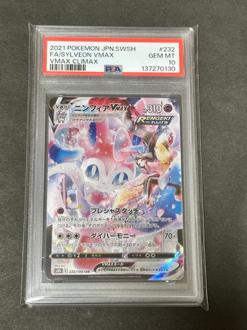 【PSA10】ニンフィアVMAX CSR S8b 232/184