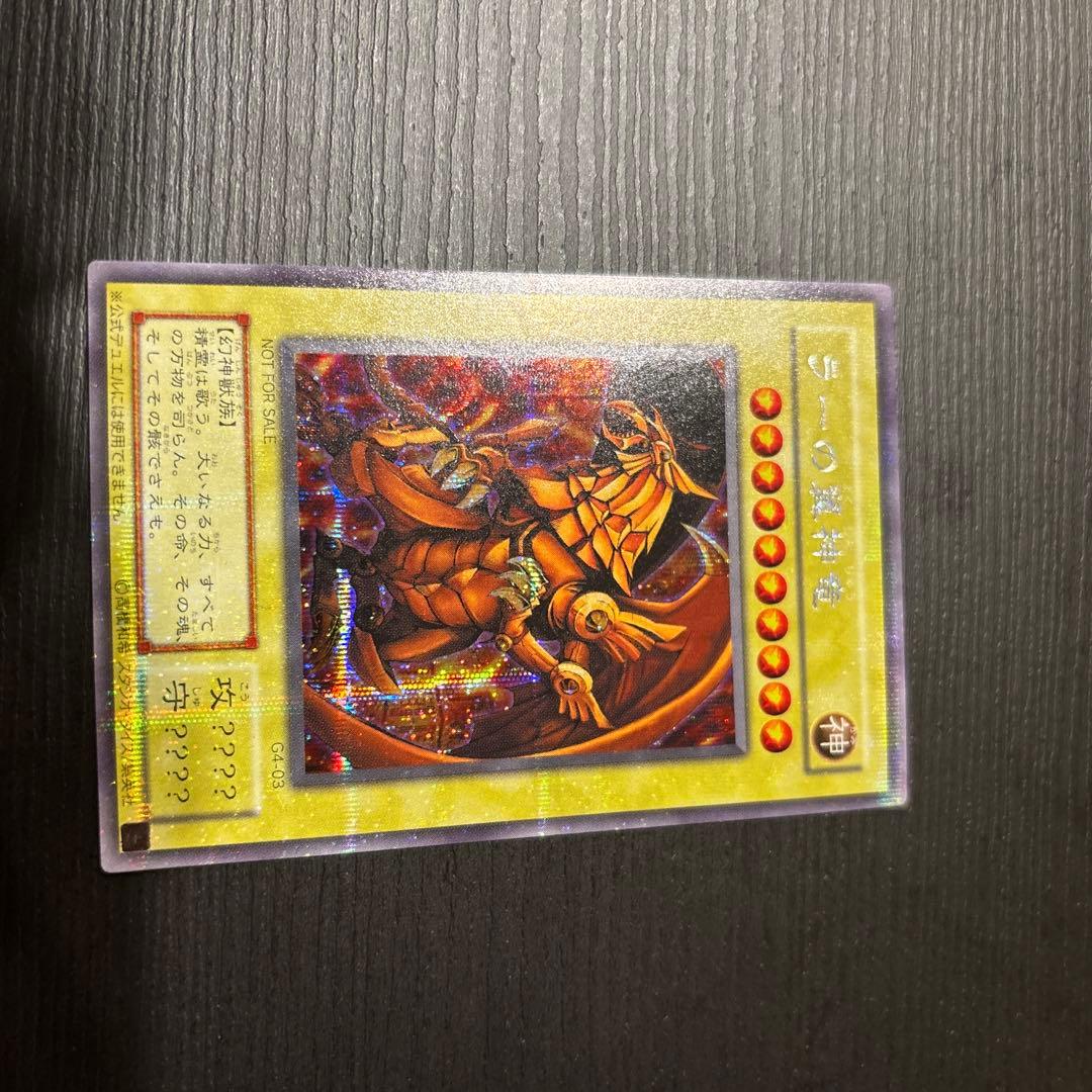 三幻神 オシリスの天空竜 オベリスクの巨神兵 ラーの翌神竜 シク G4