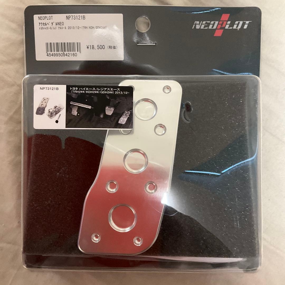 ハイエース/レジアスエースNEOPLOT アクセルブレーキ　フット　ペダルセット