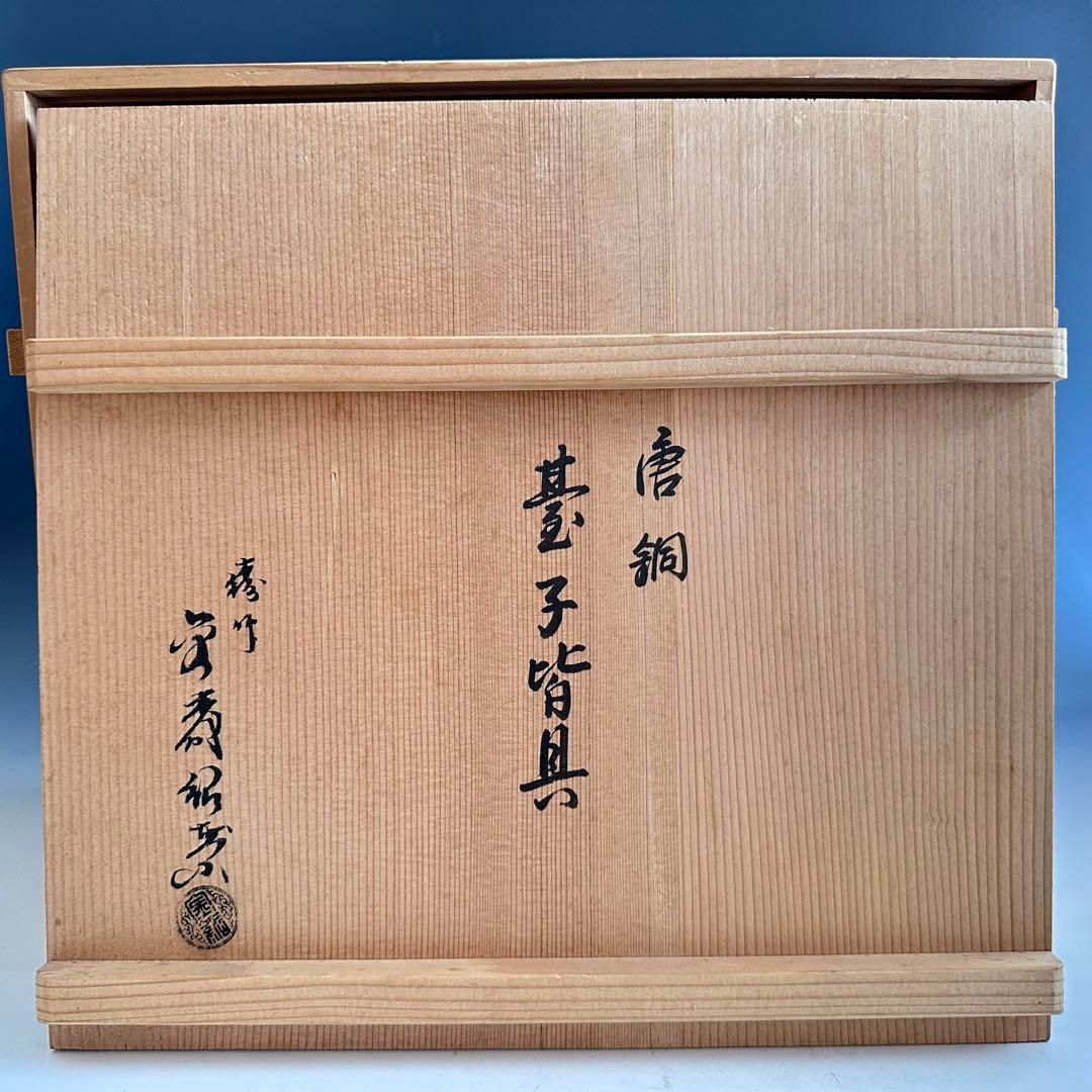 茶道具　唐銅　鬼面遊環　皆具　金森紹栄　共箱　水指　尺立　建水　蓋置　台子