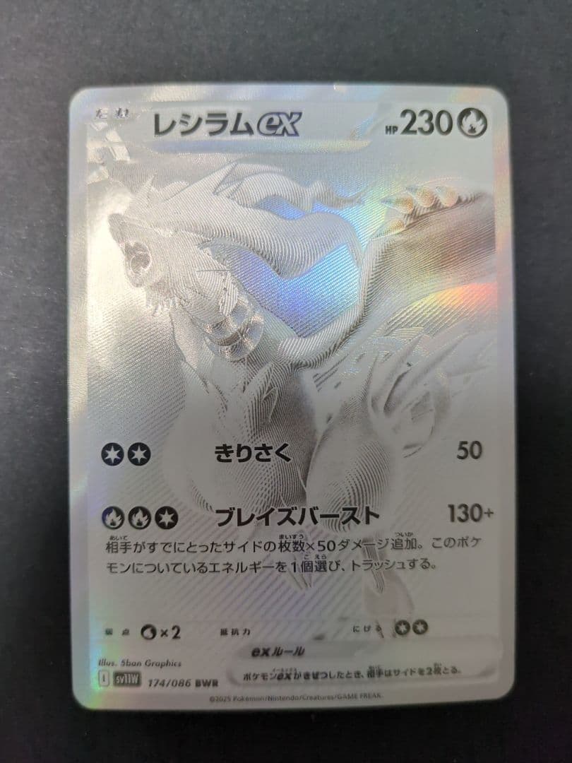 レシラムex BWR ホワイトフレア