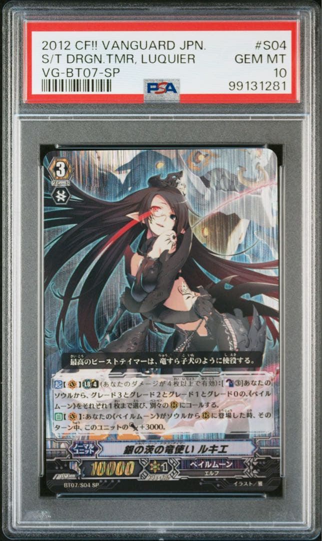 銀の茨の竜使いルキエsp PSA10