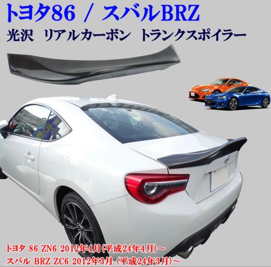 トヨタ 86 ZN6 スバル BRZ ZC6 リアスポイラー