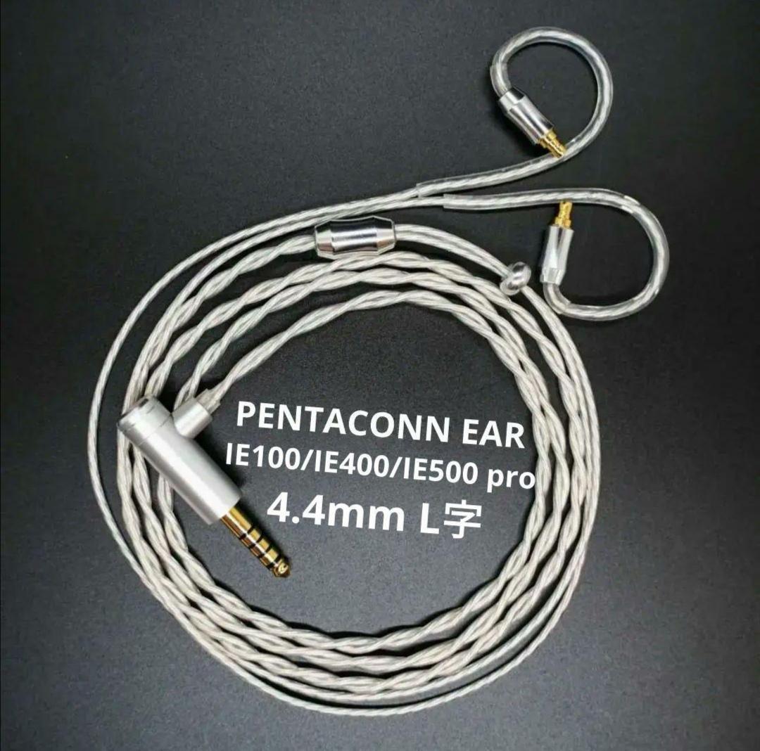 最高峰グレード7N超冷凍製単結晶銅銀メッキ最高ケーブルIE500/4.4mmL字