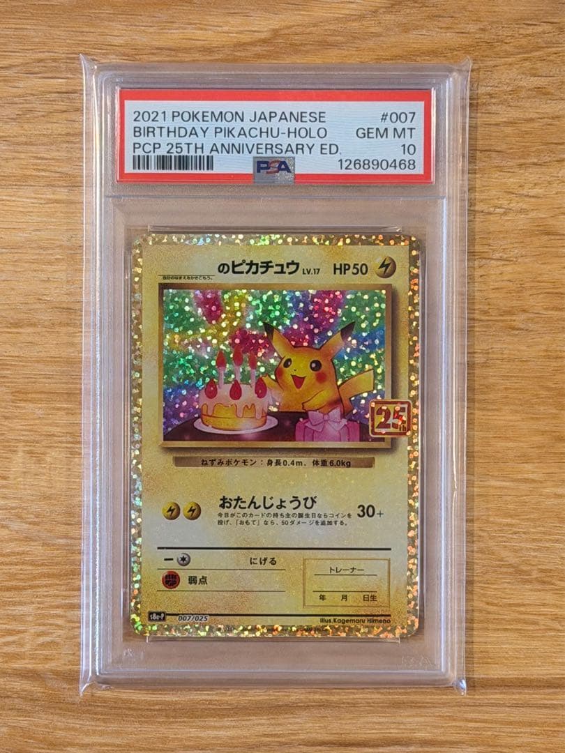 ひ*」様 お誕生日ピカチュウ プロモ S8a-P 007/025