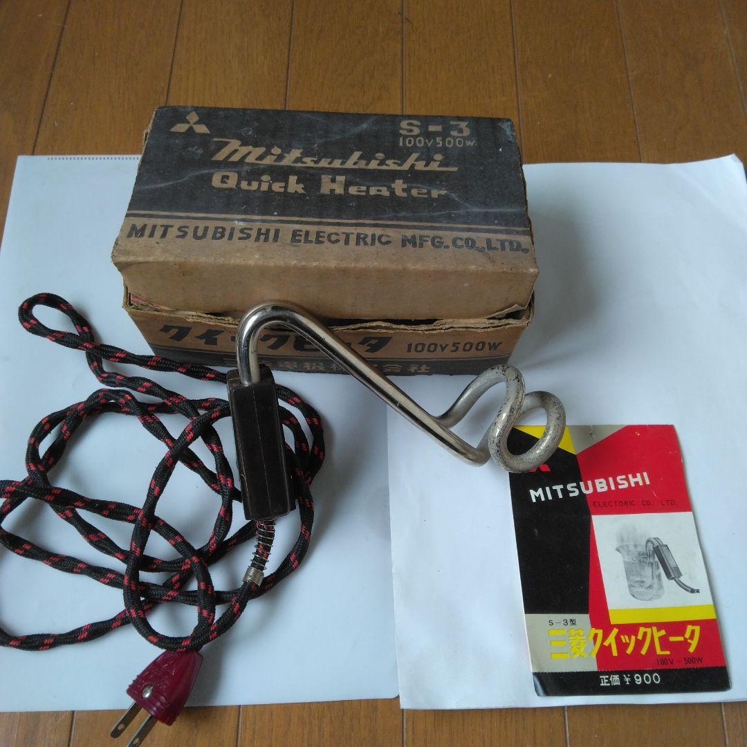 レア〈昭和レトロ〉三菱クイックヒータ　S-３型 １００V５００W 説明書付き