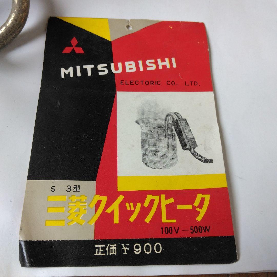 レア〈昭和レトロ〉三菱クイックヒータ　S-３型 １００V５００W 説明書付き