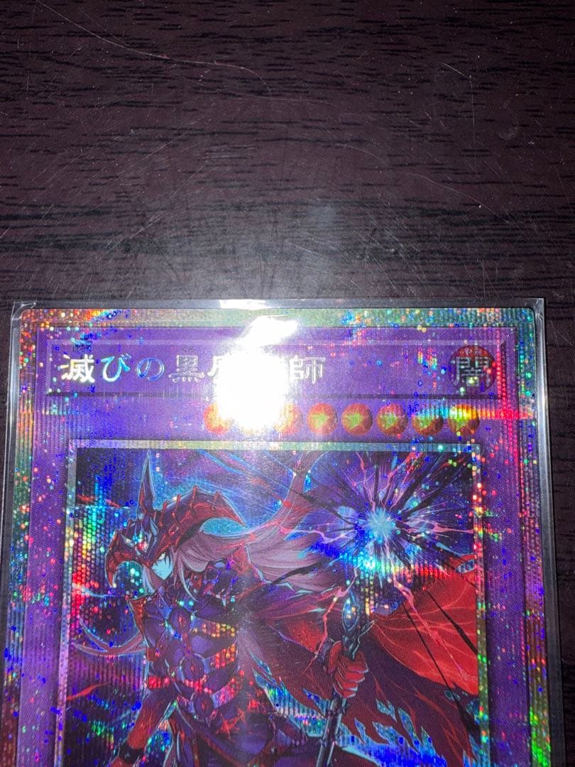 滅びの黒魔術師 (遊戯王OCG) プリズマ プリシク