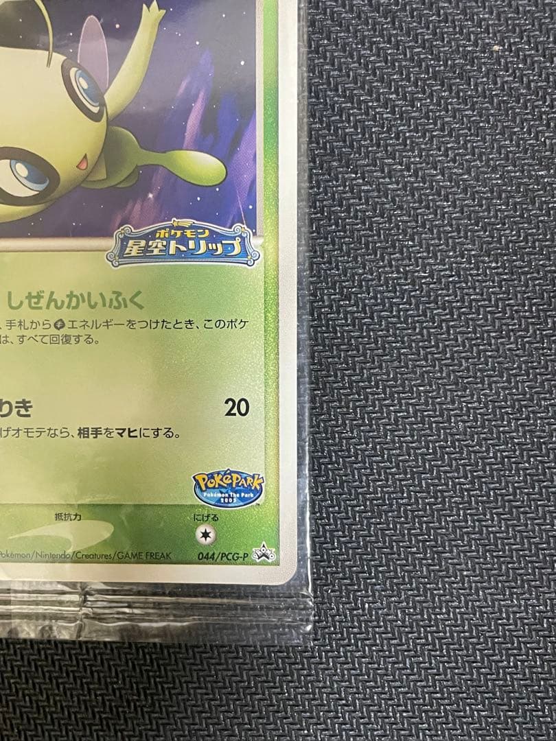 ポケパークのセレビィ 未開封