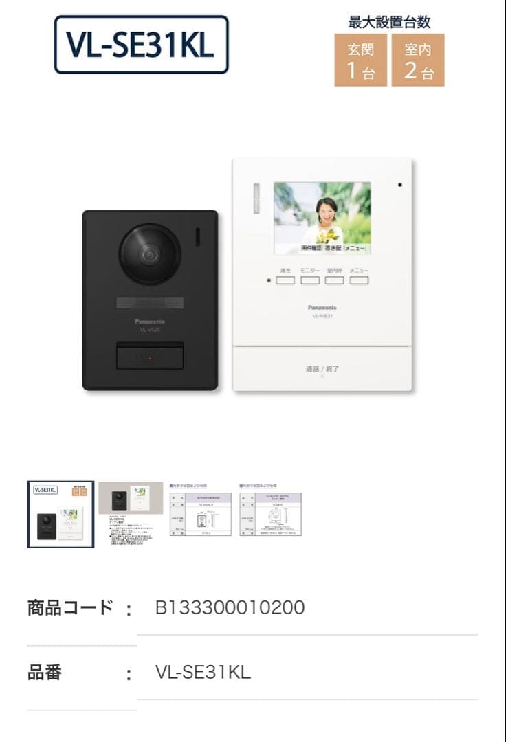 テレビドアホン　VL-SE31KL