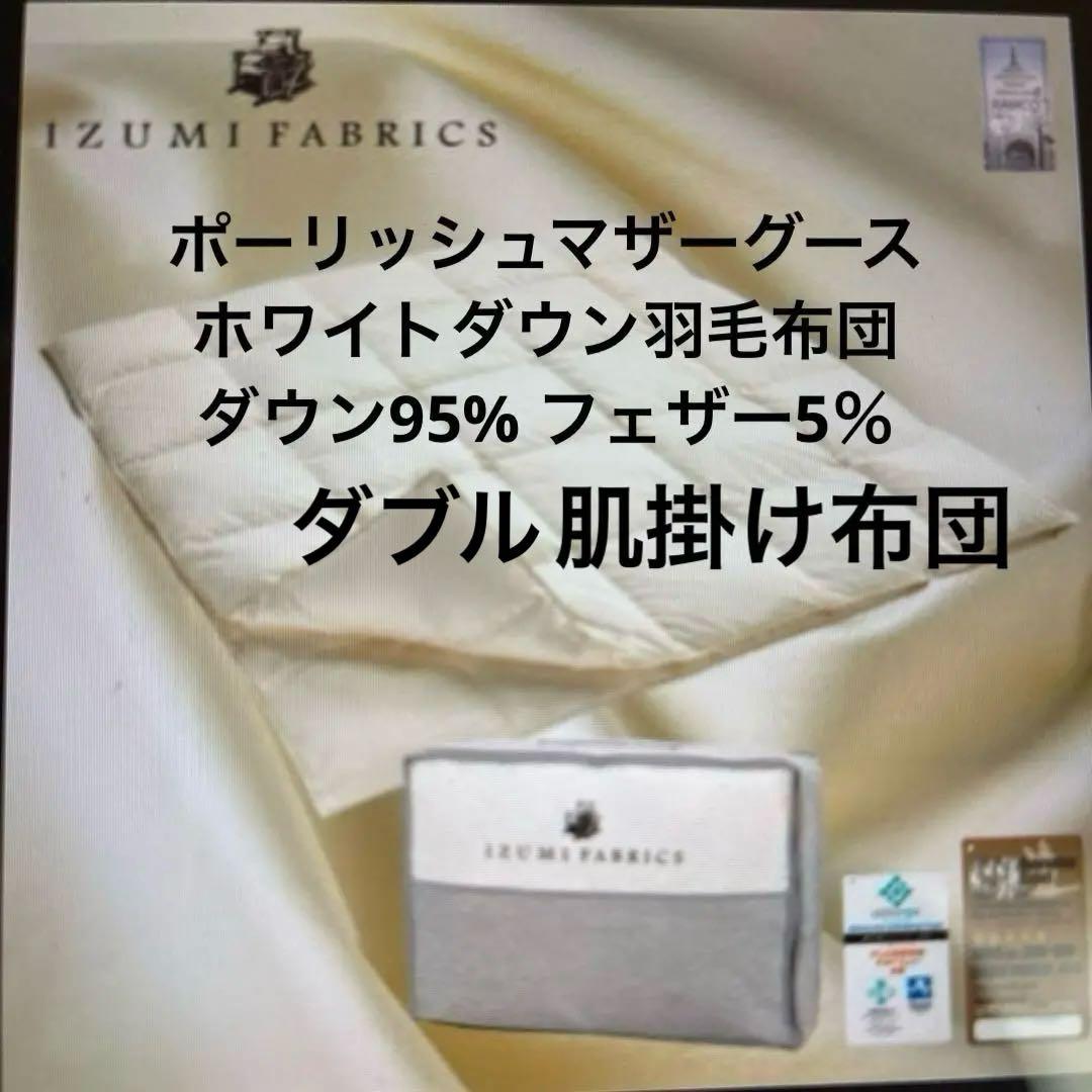 新品　未使用、ポーリッシュホワイトマザーグースダウン 肌掛け羽毛布団　カバー付き