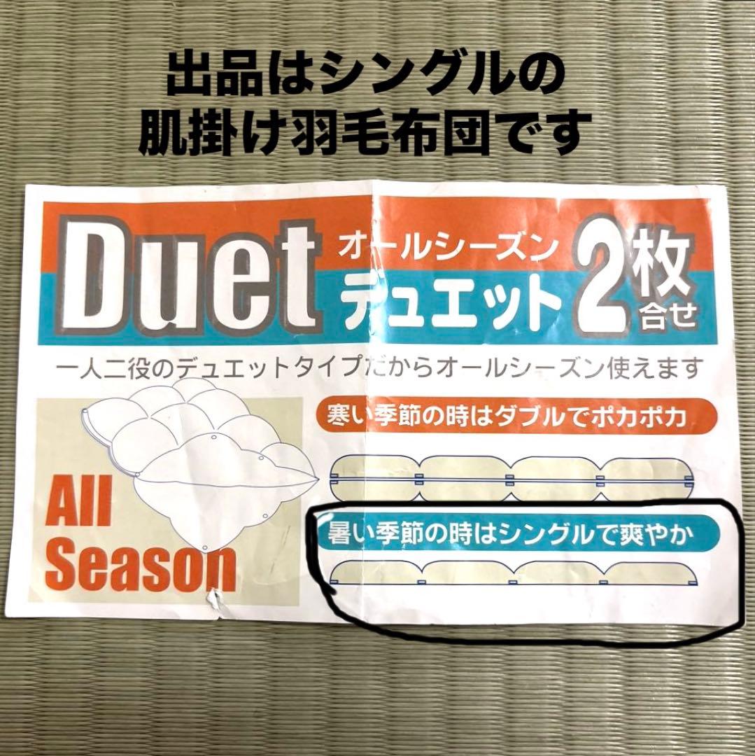 新品　未使用、ポーリッシュホワイトマザーグースダウン 肌掛け羽毛布団　カバー付き