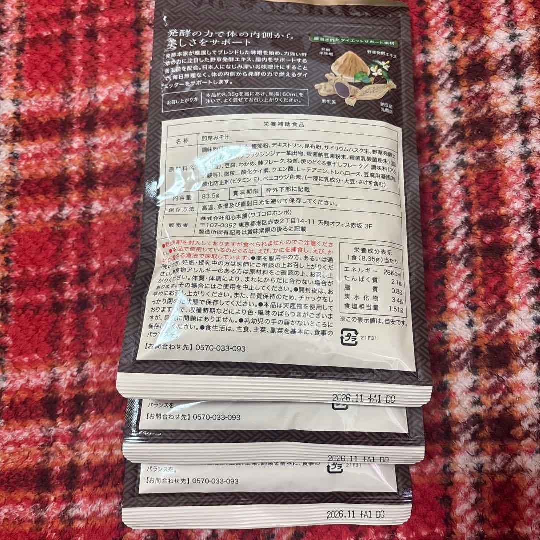 発酵本家の味噌汁　3袋セット　30食分　シャケ　のどぐろ　豆腐　わかめ