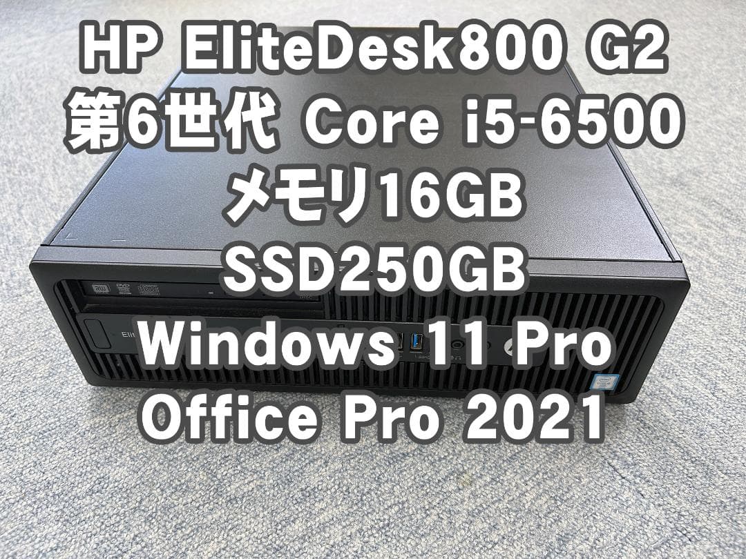 HP EliteDesk800 G2 SF/CT デスクトップパソコン