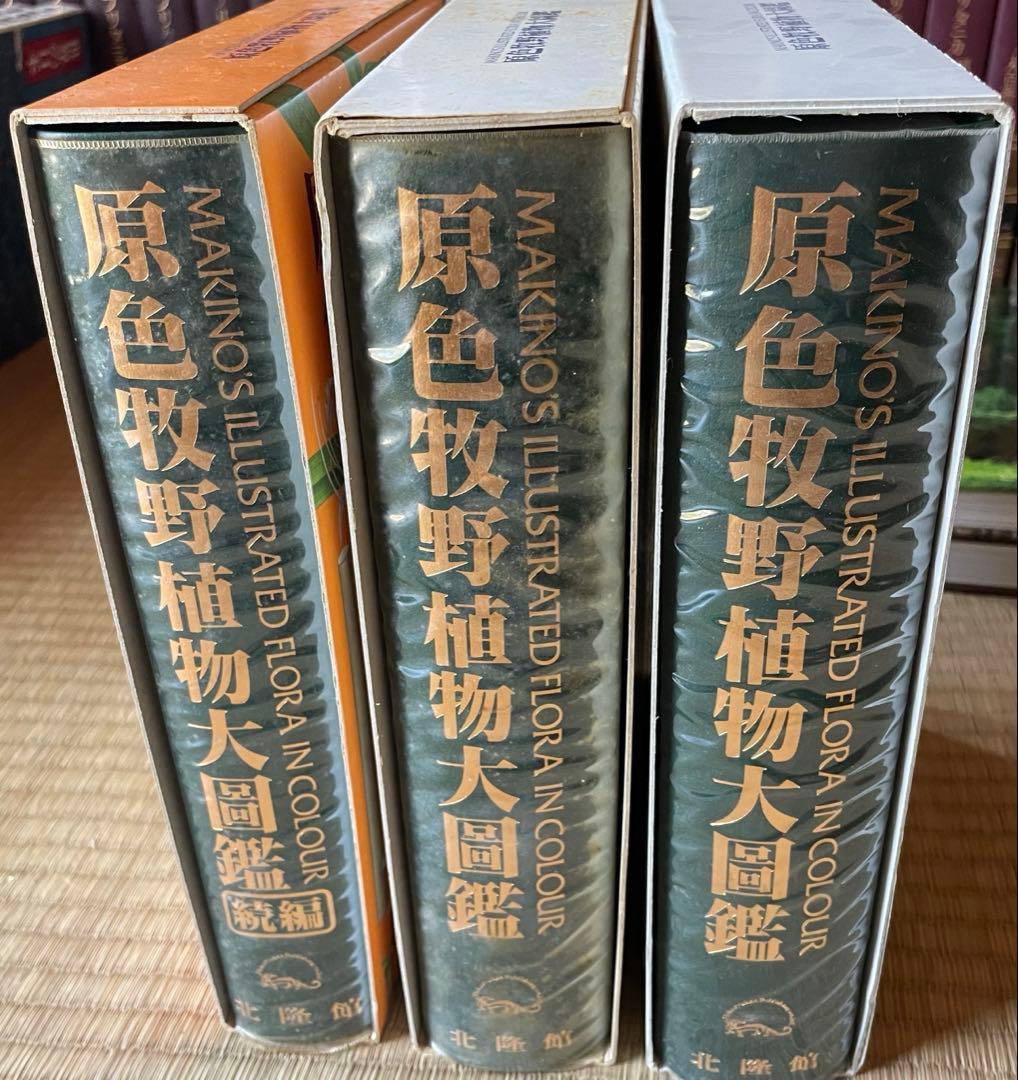 原色牧野植物大圖鑑　植物図鑑3冊セット