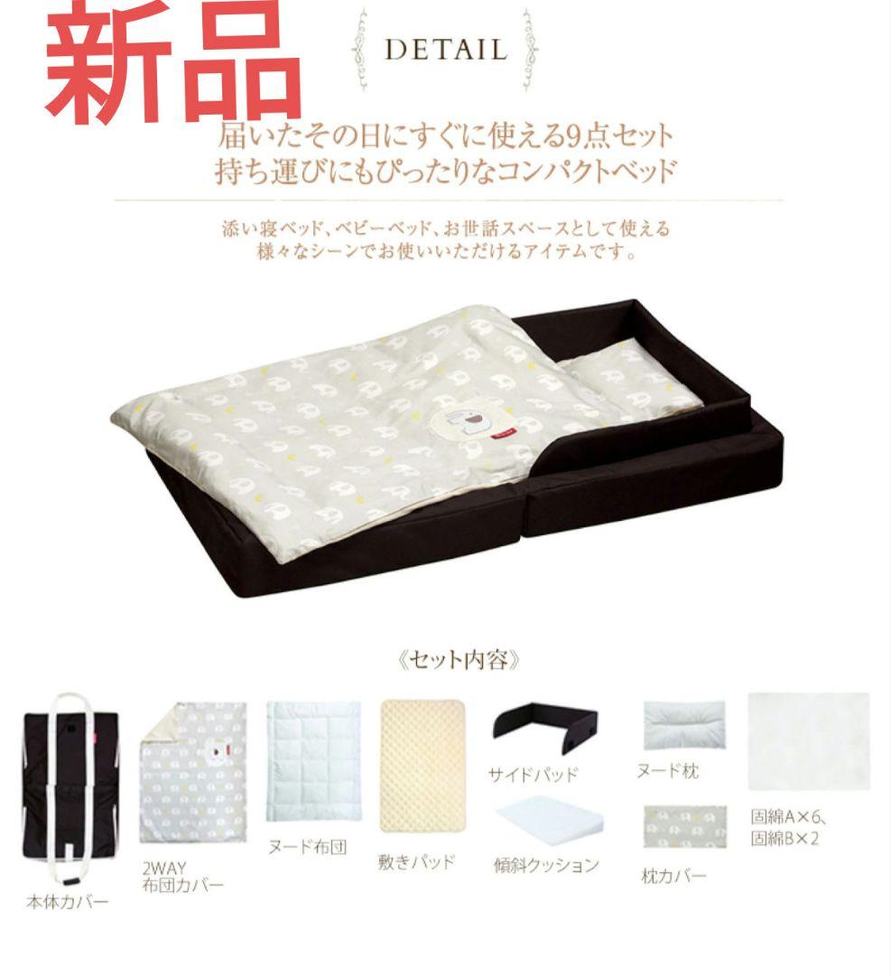 ラージ ブラウン ファルスカ コンパクトベッドフィットL 新品 9点セット