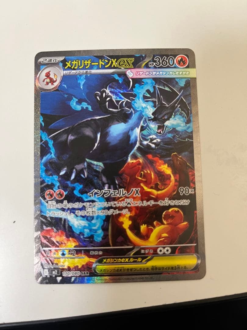 メガリザードンX EX SAR 110/80 インフェルノX