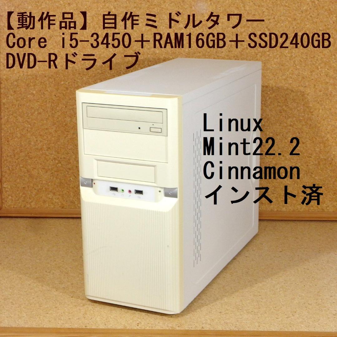 【動作品】自作ミドルタワーCore i5-3450＋RAM16GB＋SSD