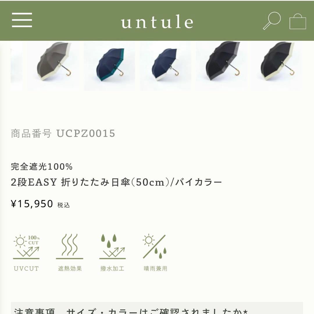 【新品】　untule アントゥーレ　遮光100% 日傘　晴雨兼用　折りたたみ