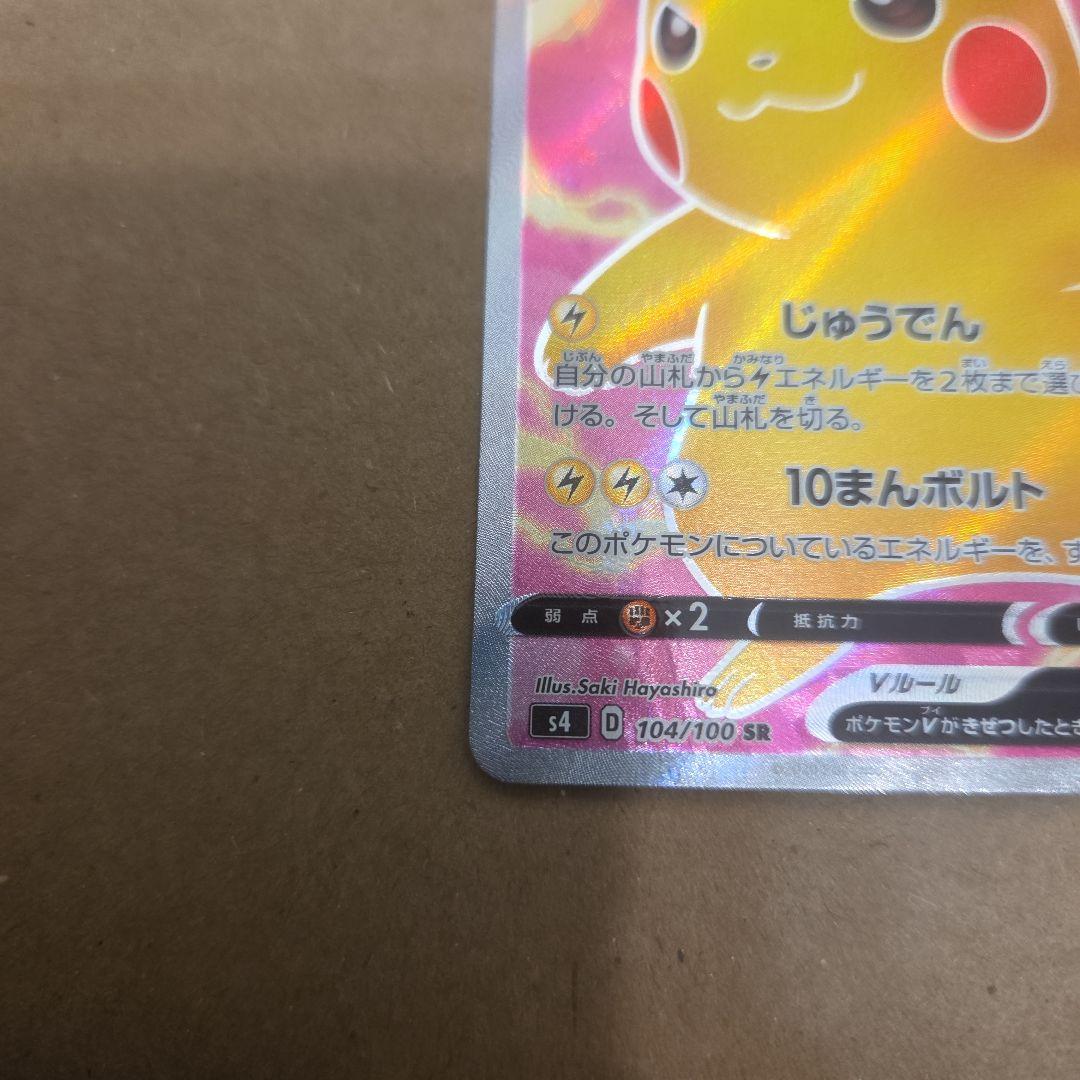 ピカチュウV SR 仰天のボルテッカー 104/100　ポケモンカード　ポケカ