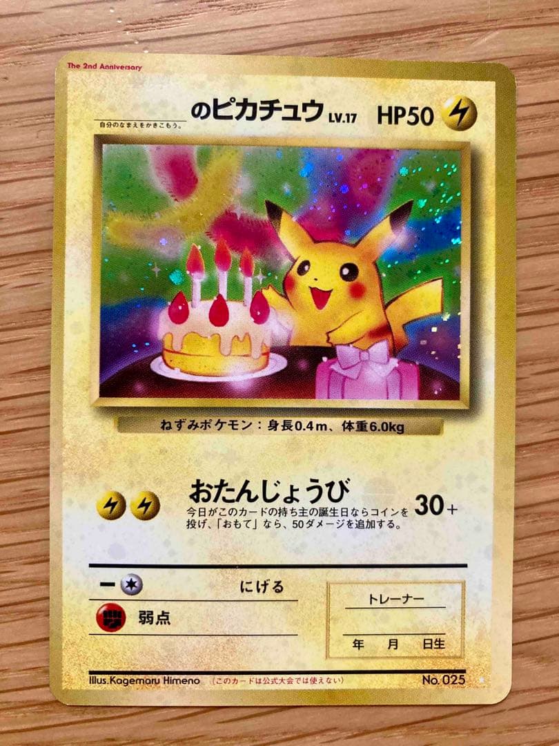 ポケモンカード おたんじょうびピカチュウ 旧裏 プロモ