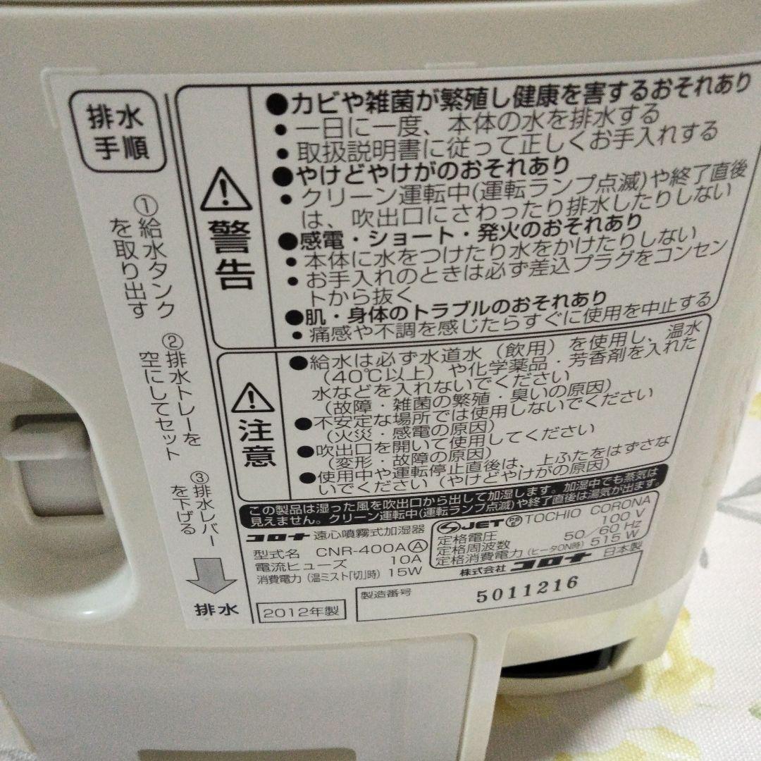 ☆16日迄の期間限定出品☆ コロナ CORONA ナノリフレ CNR-400A