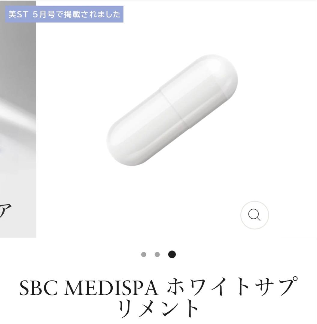 【新品未開封】SBC MEDISPA ホワイトサプリメント　2個セット