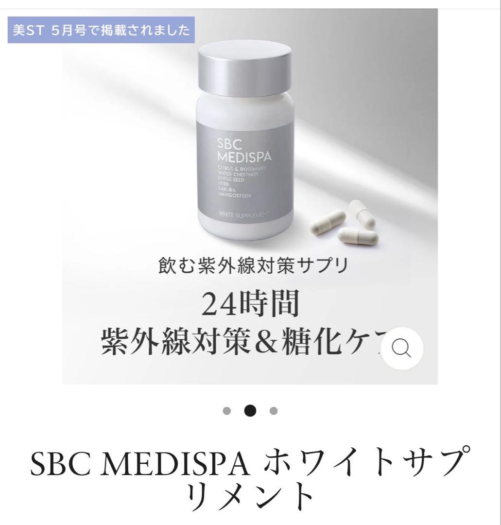 【新品未開封】SBC MEDISPA ホワイトサプリメント　2個セット
