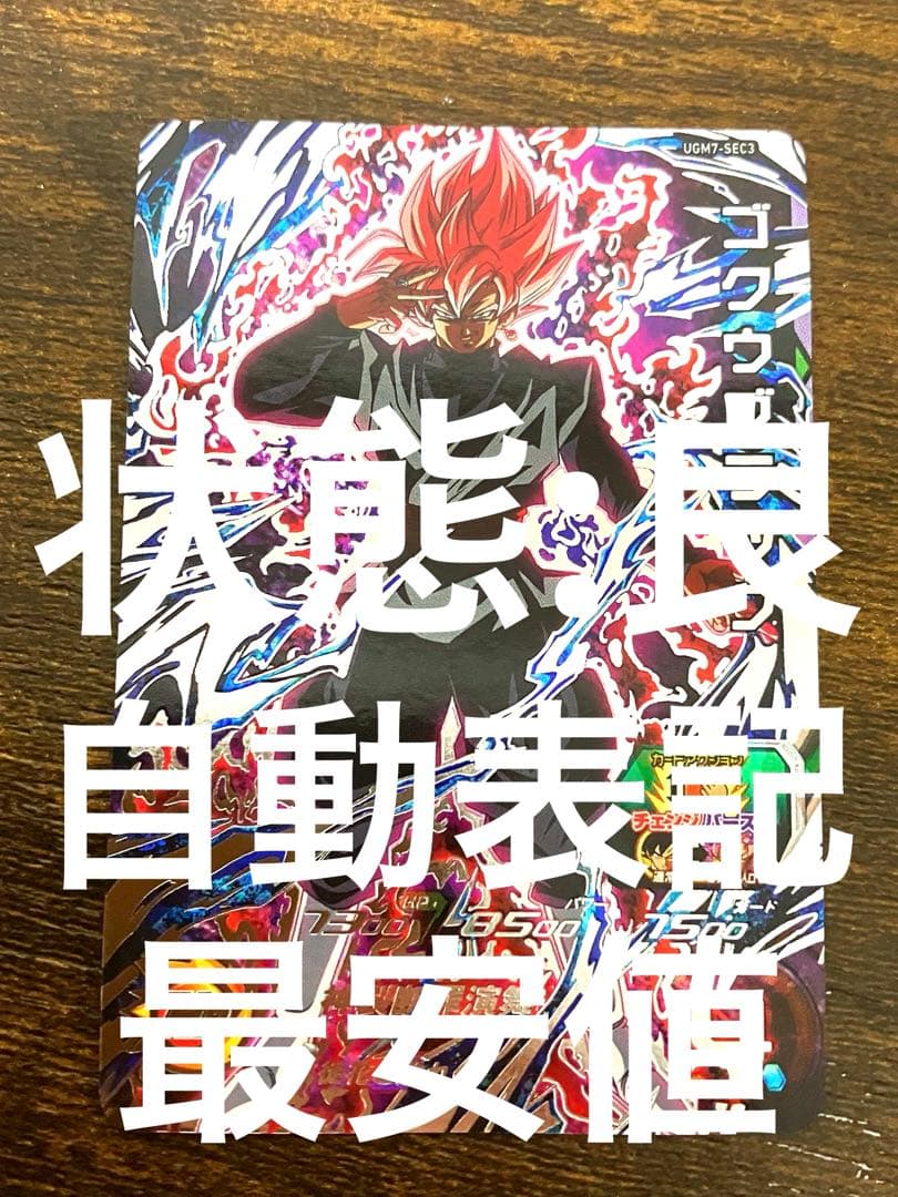 スーパードラゴンボールヒーローズ　ugm7-sec3 ゴクウブラック　自動表記