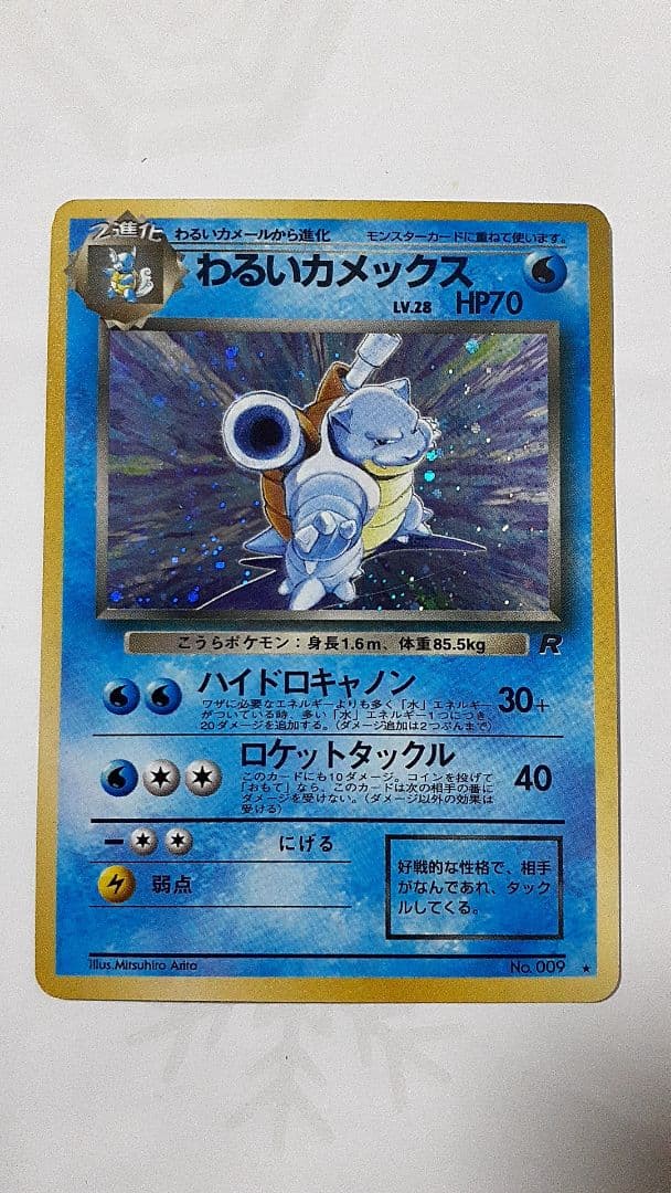 わるいカメックス ★ 第4弾拡張パック ロケット団