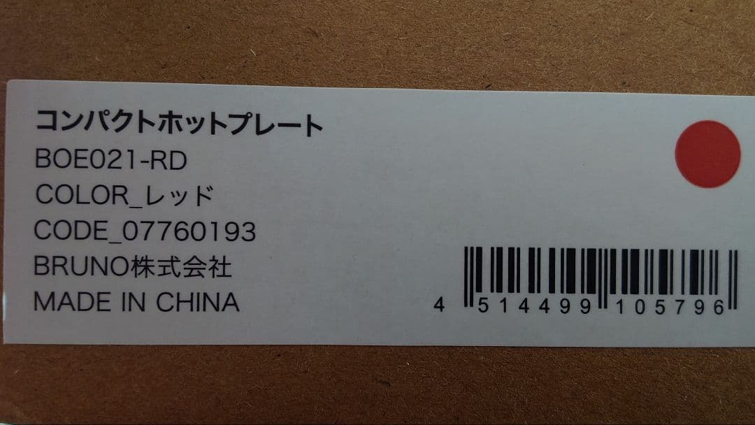 【新品·未開封品】BRUNO コンパクトホットプレート　BOE021-RD
