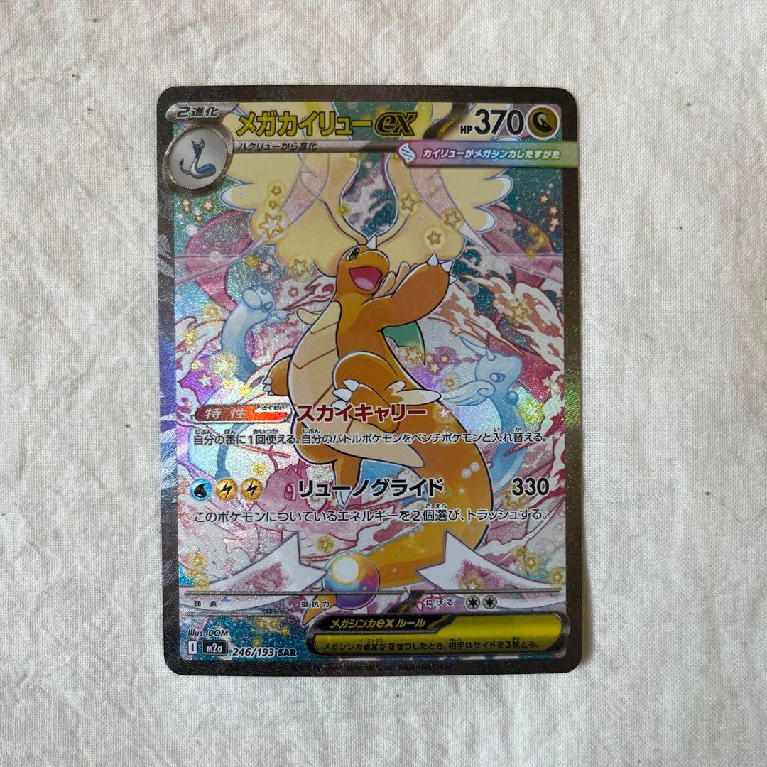 ポケモンカード　ポケカ　メガカイリューex SAR