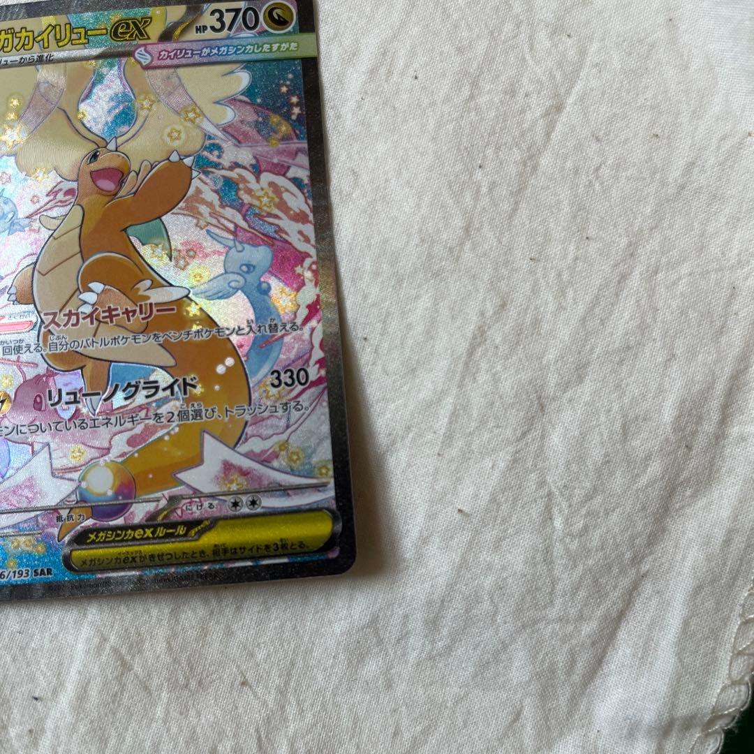 ポケモンカード　ポケカ　メガカイリューex SAR