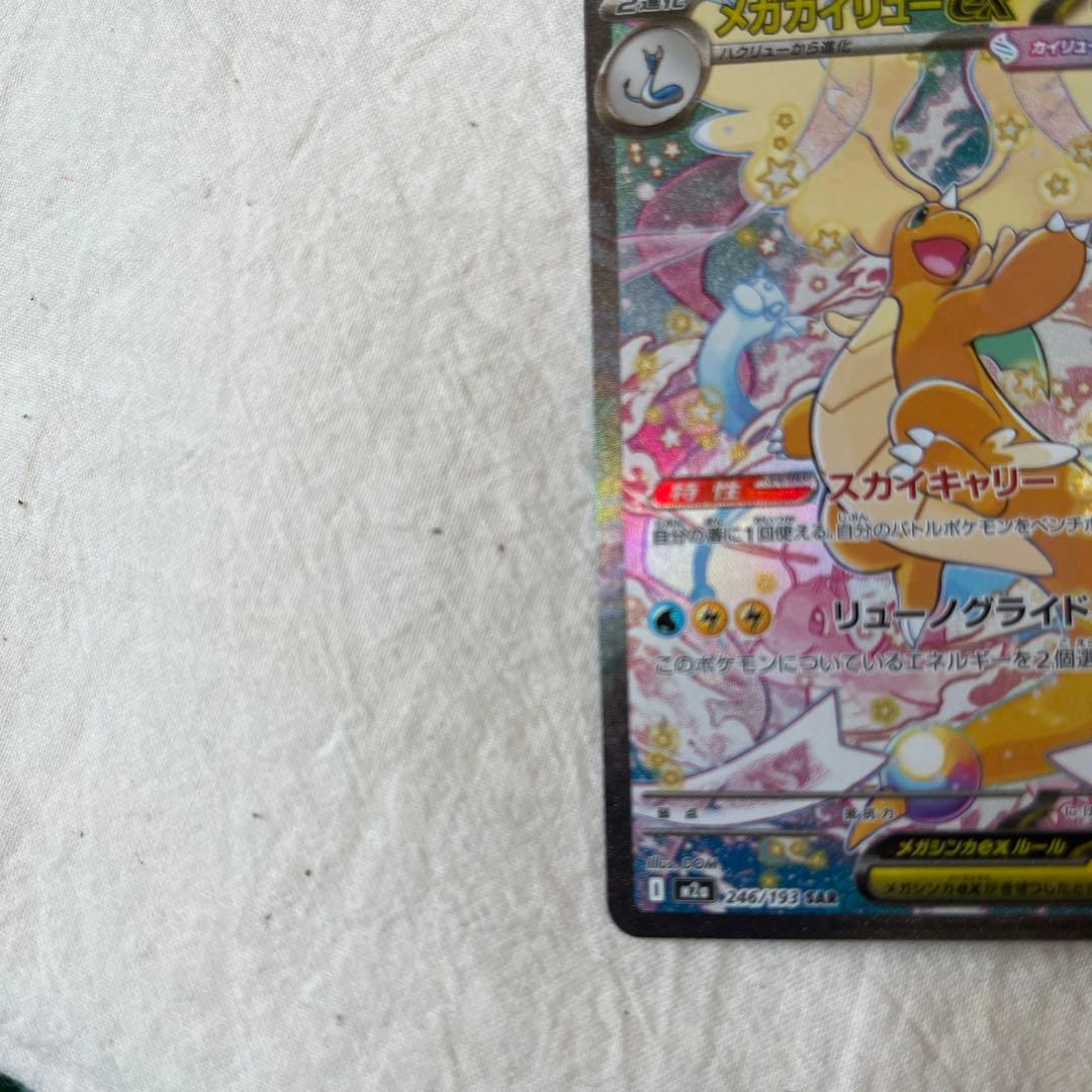 ポケモンカード　ポケカ　メガカイリューex SAR