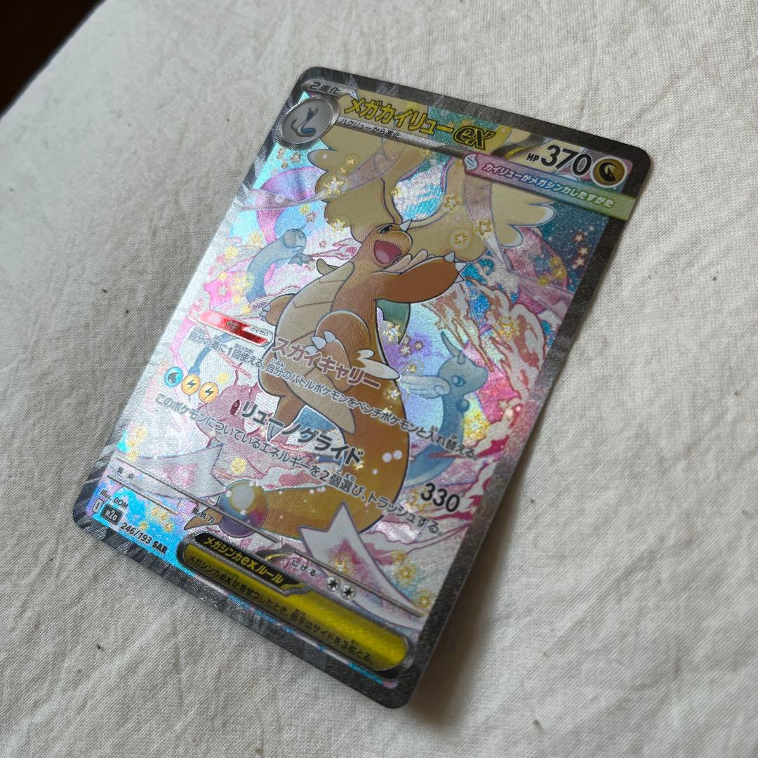 ポケモンカード　ポケカ　メガカイリューex SAR