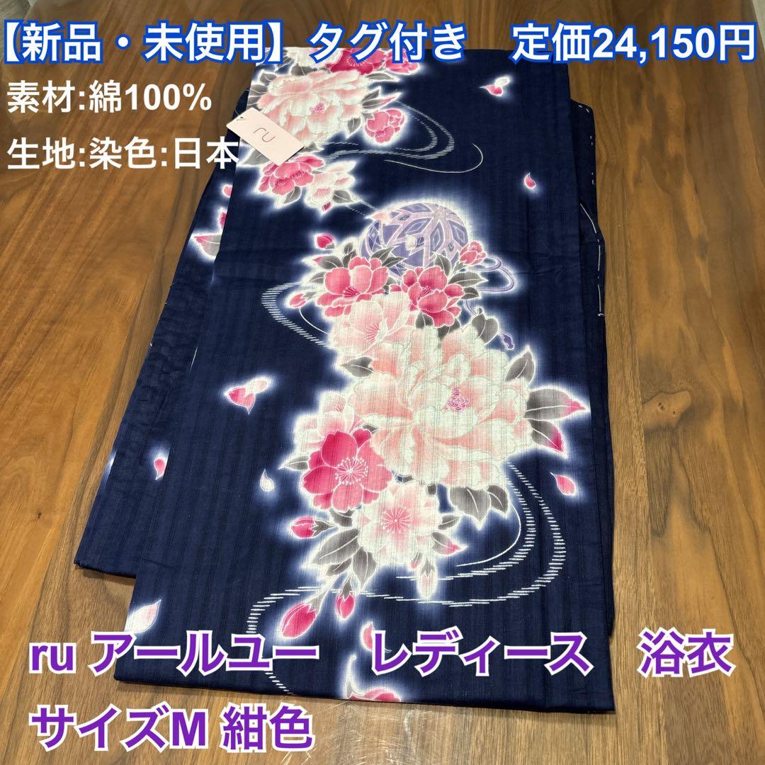 タグ付き　定価24,150円　ru アールユー　レディース　浴衣　サイズM 紺色