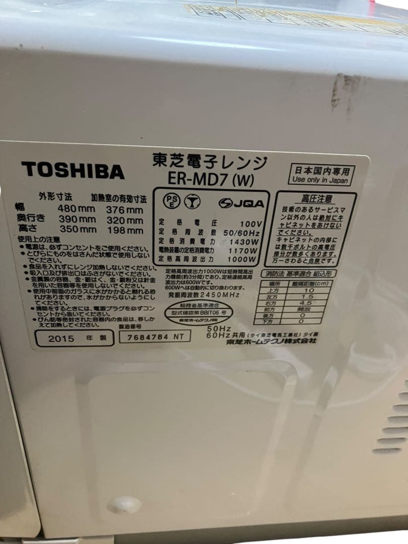 東芝　TOSHIBA オーブンレンジ ER-MD7 (W) 15年製　保証付き