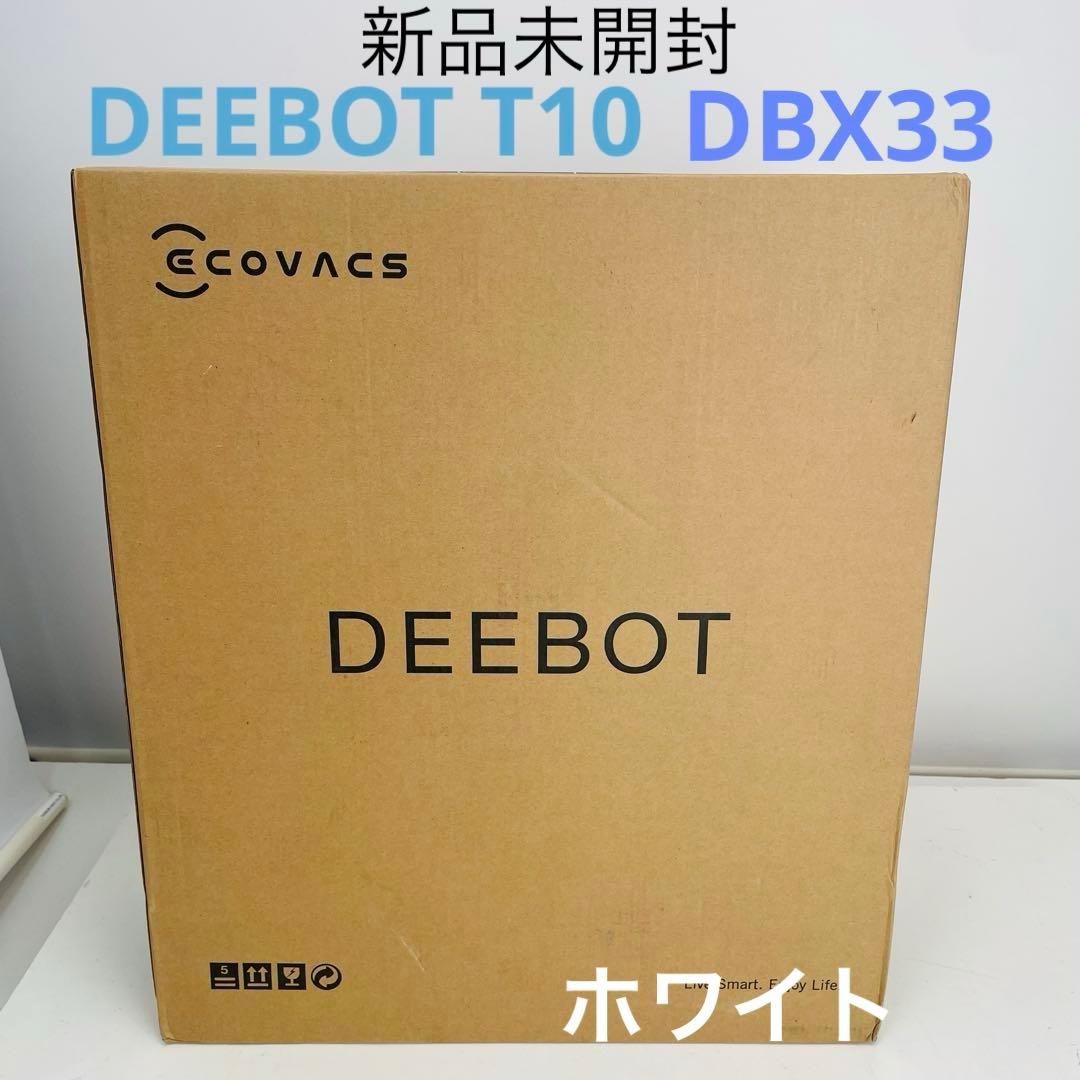 【未開封】エコバックス ECOVACS DEEBOT T10ホワイト DBX33