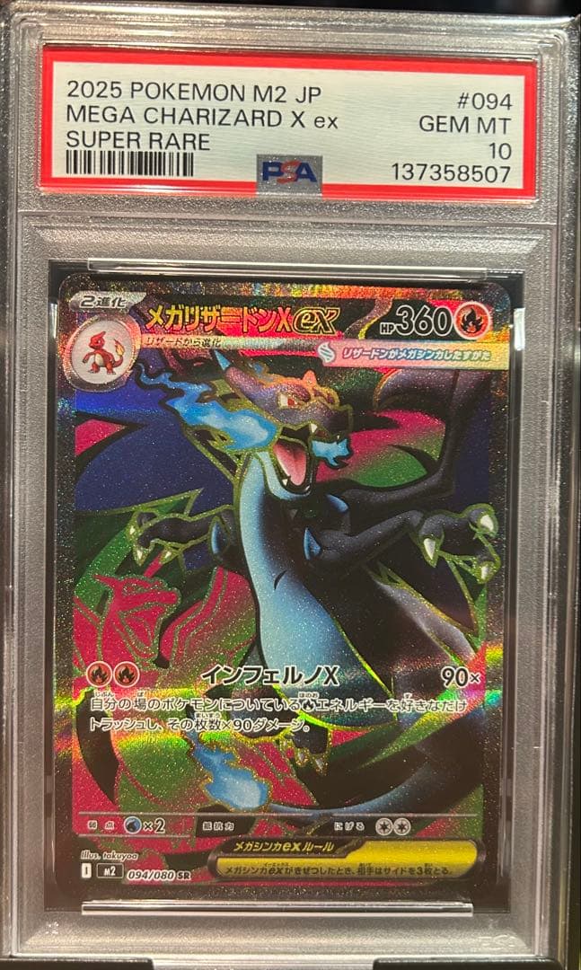 PSA10 メガリザードンX ex 094 MEGA CHARIZARD